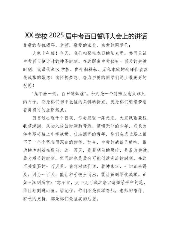 XX学校2025届中考百日誓师大会上的讲话