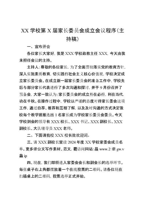 XX学校第X届家长委员会成立会议程序（主持稿）