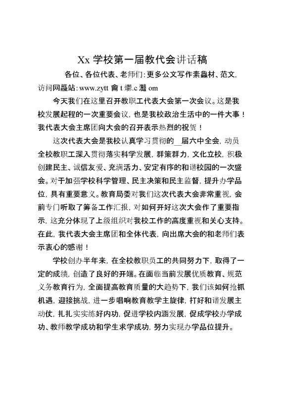 XX学校第一届教代会讲话稿