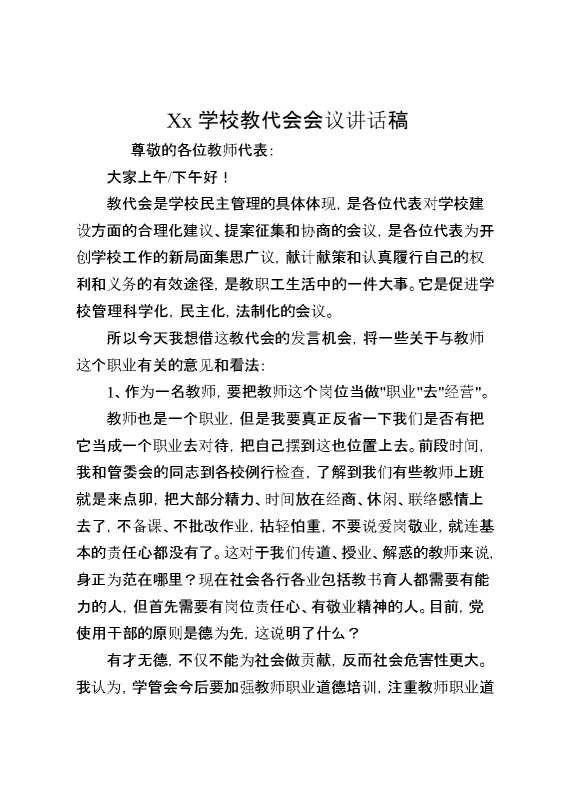 XX学校教代会会议讲话稿