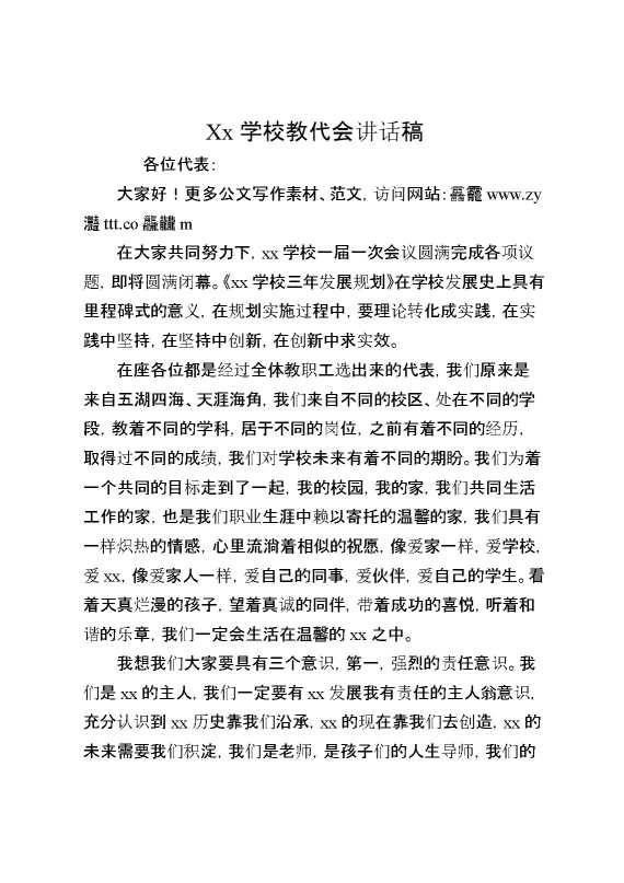 XX学校教代会讲话稿