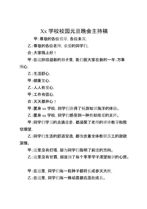 XX学校校园元旦晚会主持稿