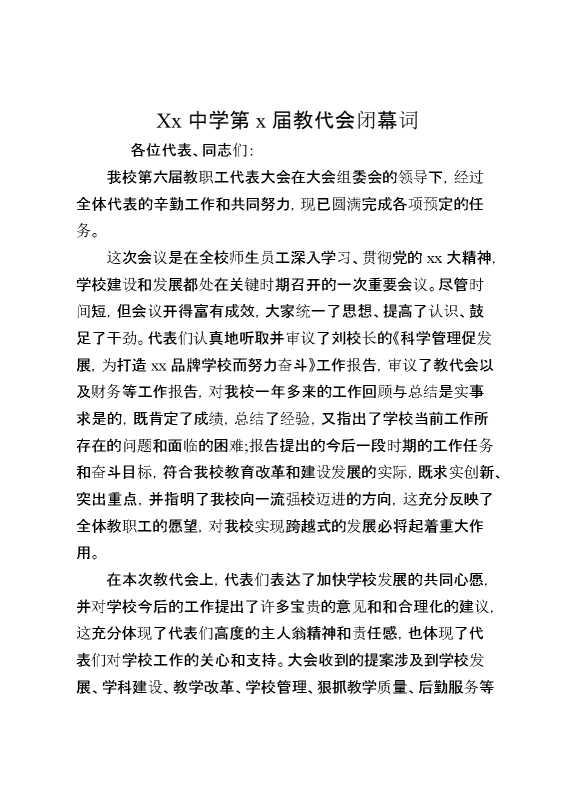 XX中学第X届教代会闭幕词