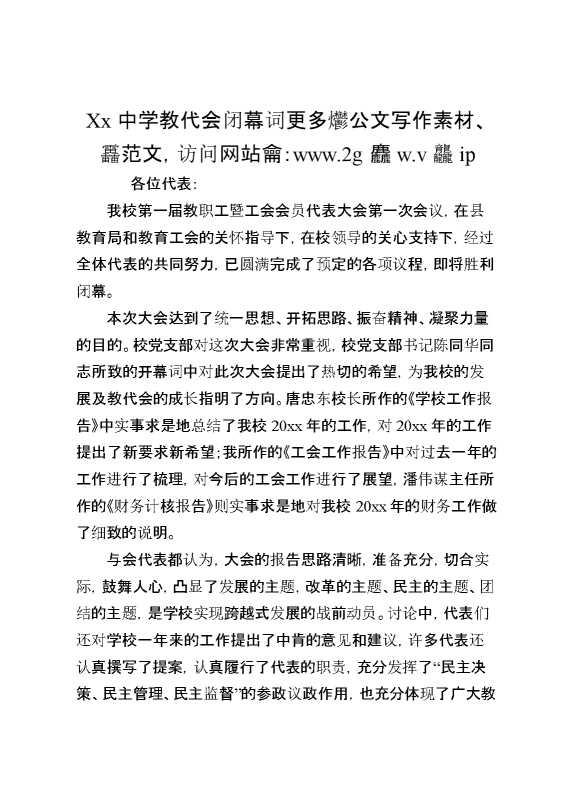 XX中学教代会闭幕词