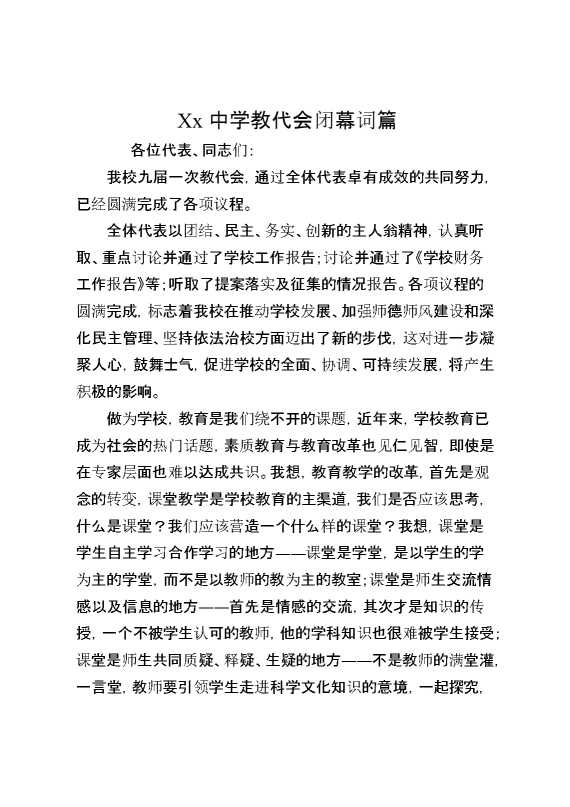 XX中学教代会闭幕词篇