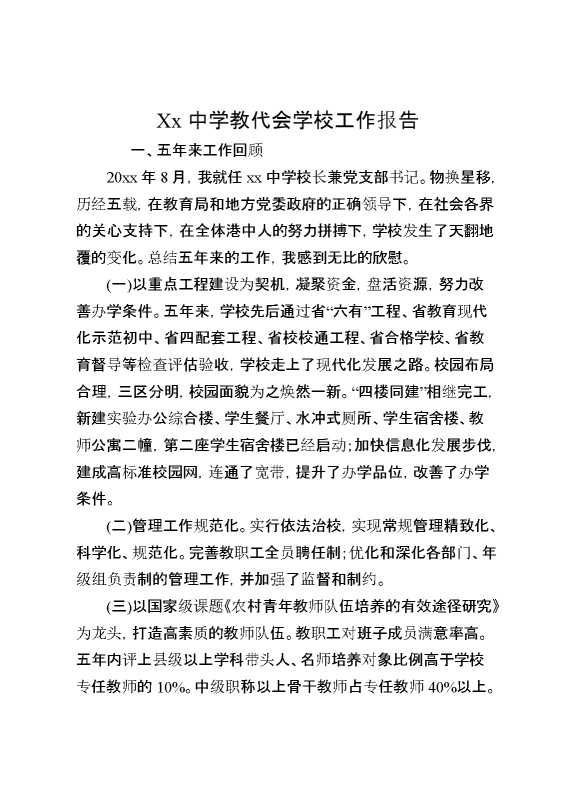 XX中学教代会学校工作报告