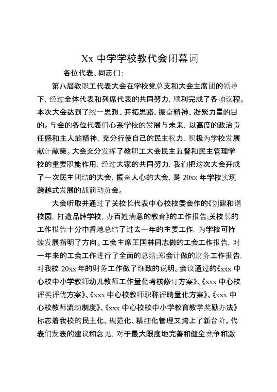 XX中学学校教代会闭幕词