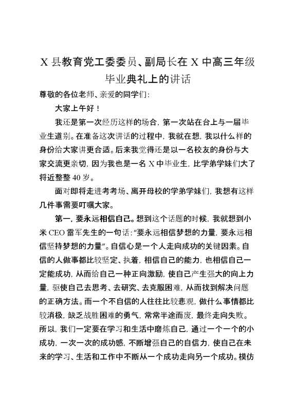 X县教育党工委委员、副局长在X中高三年级毕业典礼上的讲话