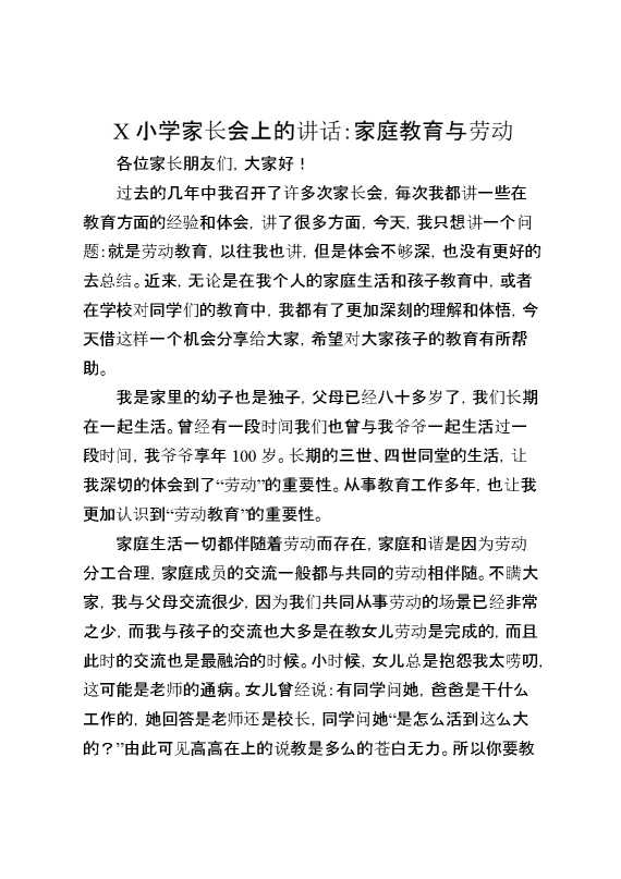 X小学家长会上的讲话：家庭教育与劳动