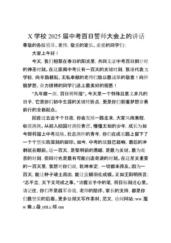 X学校2025届中考百日誓师大会上的讲话