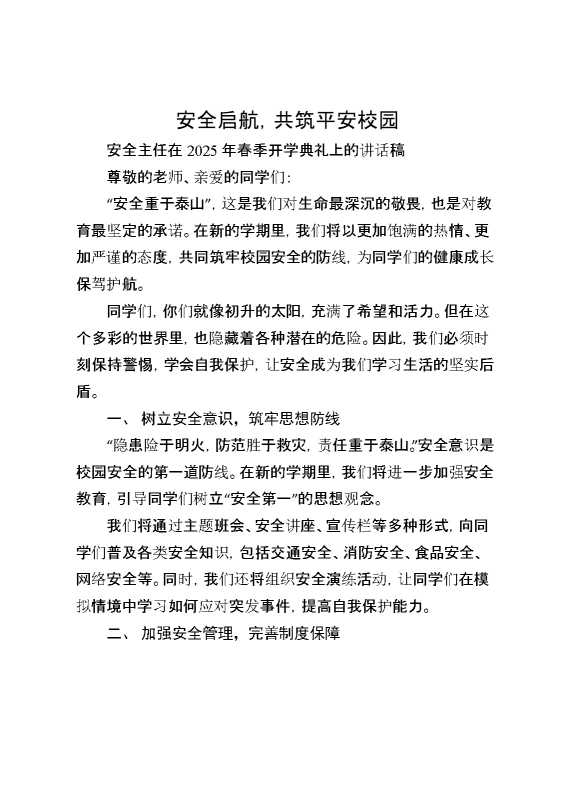 安全主任在2025年春季开学典礼上的讲话稿