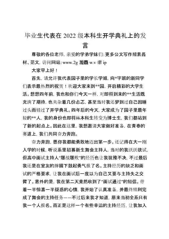 毕业生代表在2022级本科生开学典礼上的发言