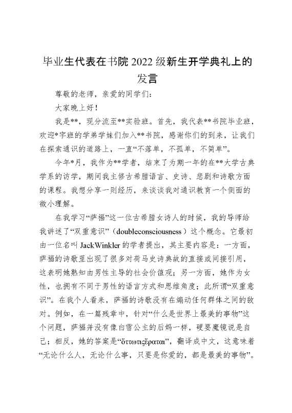 毕业生代表在书院2022级新生开学典礼上的发言