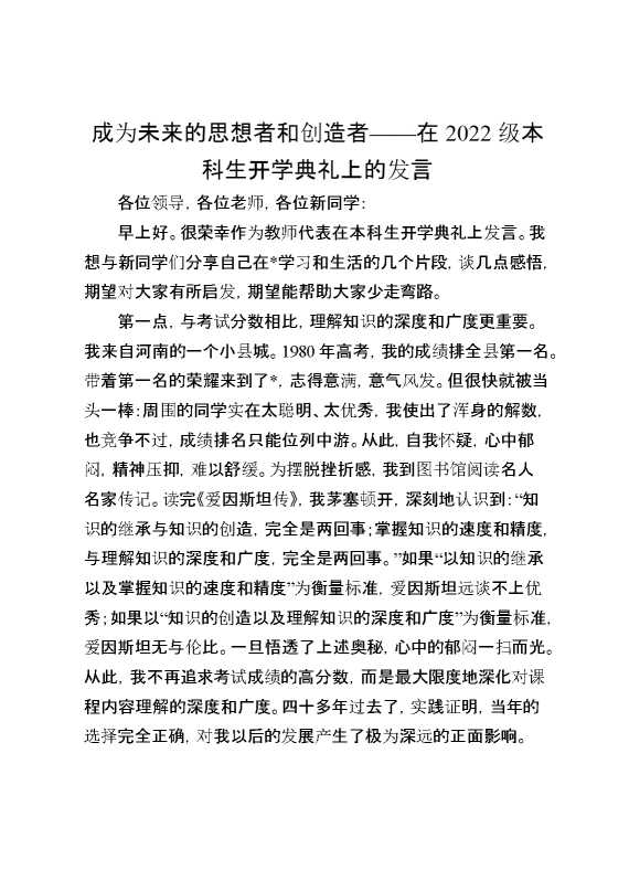 成为未来的思想者和创造者——在2022级本科生开学典礼上的发言