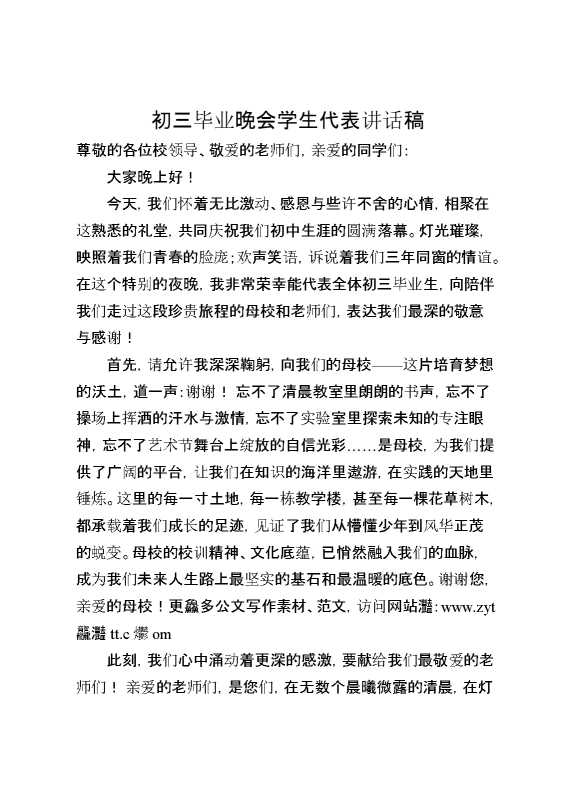 初三毕业晚会学生代表讲话稿