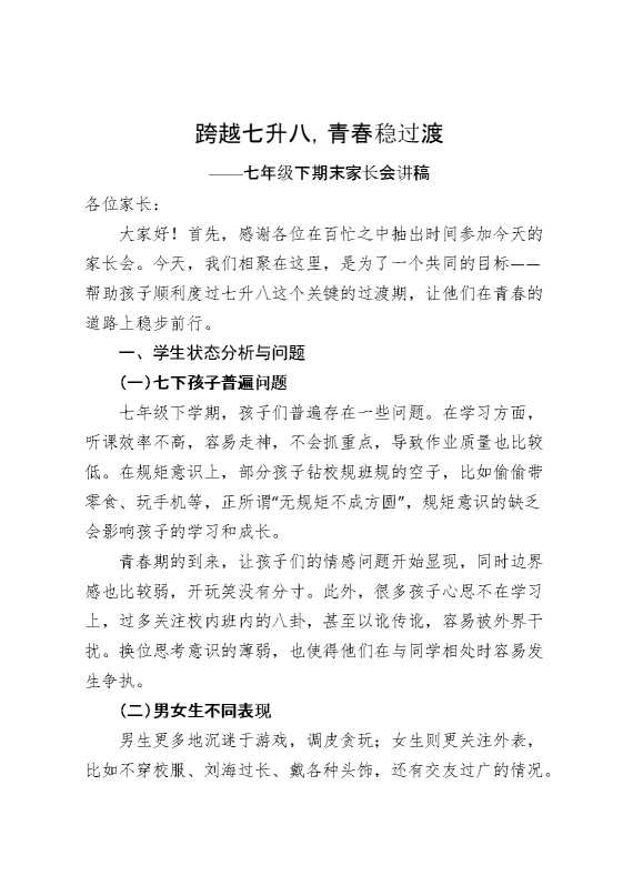 初一下七升八期末家长会：跨越七升八,青春稳过渡
