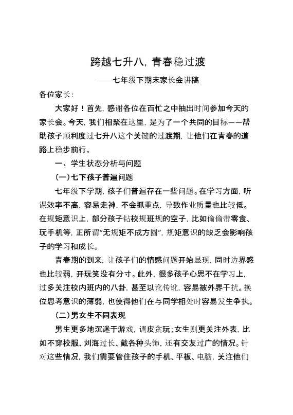初一下七升八期末家长会发言：跨越七升八,青春稳过渡