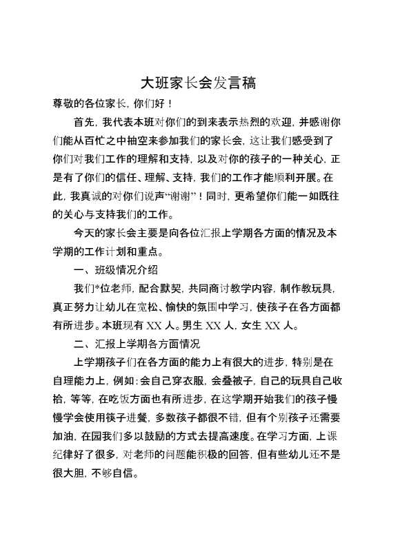 大班家长会发言稿