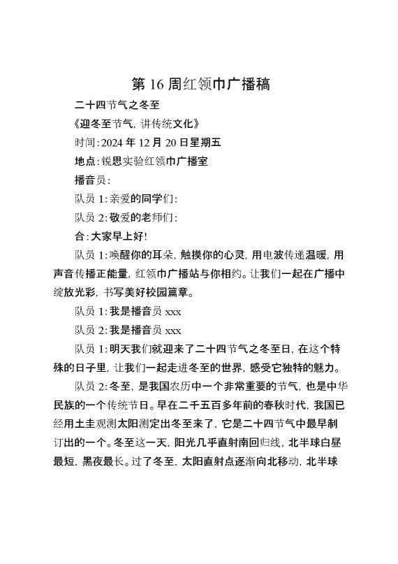 第16周红领巾广播稿二十四节气之冬至《迎冬至节气,讲传统文化》