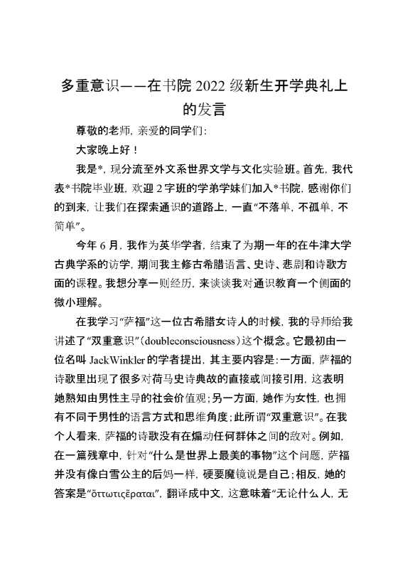 多重意识——在书院2022级新生开学典礼上的发言