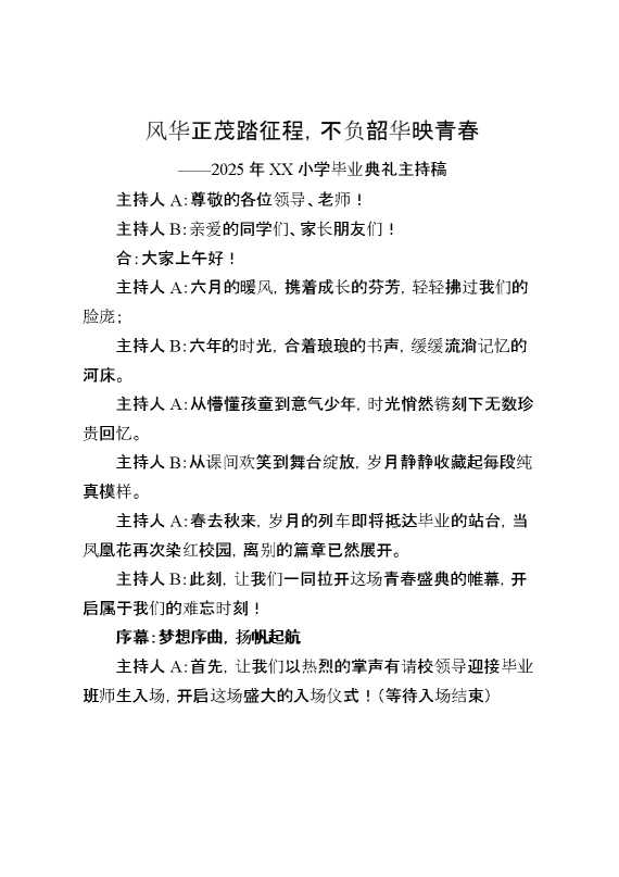 风华正茂踏征程,不负韶华映青春——2025年XX小学毕业典礼主持稿