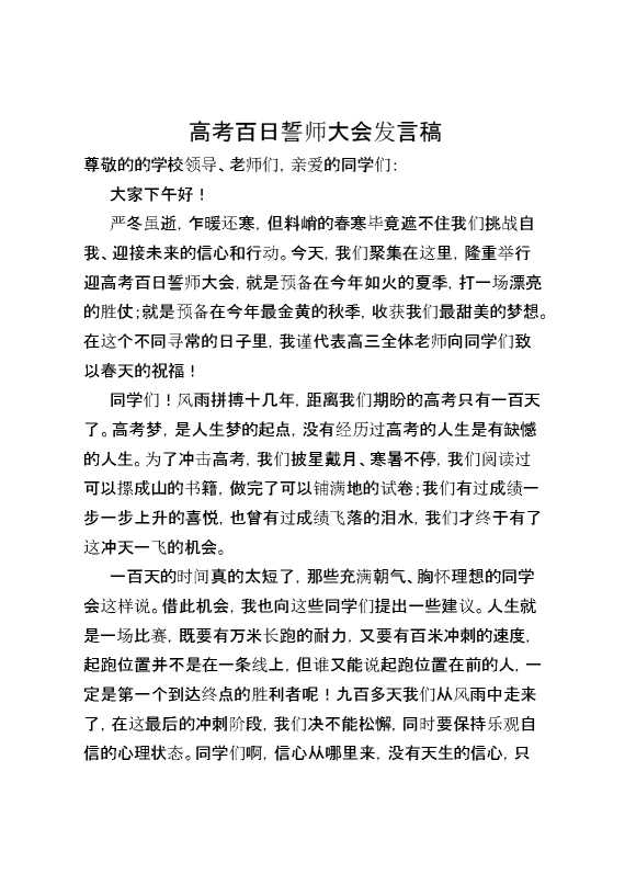 高考百日誓师大会发言稿
