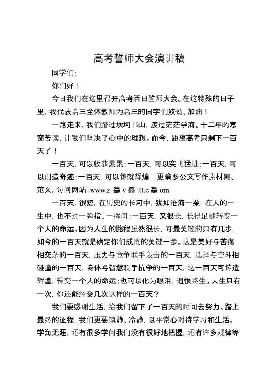 高考誓师大会演讲稿