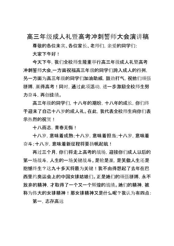 高三年级成人礼暨高考冲刺誓师大会演讲稿