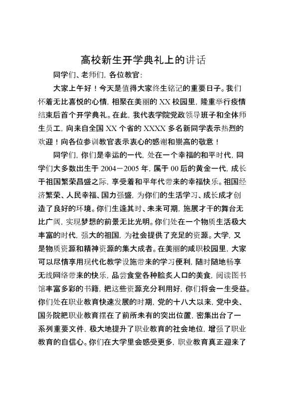 高校新生开学典礼上的讲话