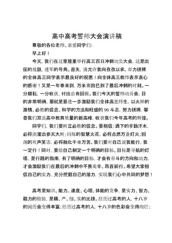 高中高考誓师大会演讲稿