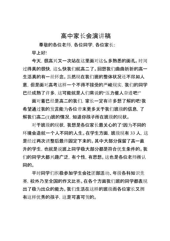 高中家长会演讲稿
