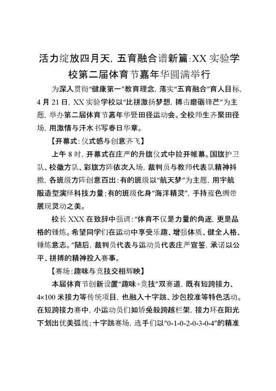 活力绽放四月天——体育节宣传稿