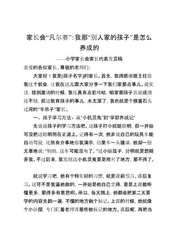 家长会“凡尔赛”：我那“别人家的孩子”是怎么养成的？——小学家长会家长代表发言稿