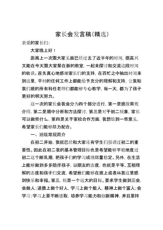家长会发言稿（精选）