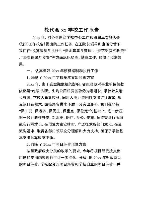教代会XX学校工作报告