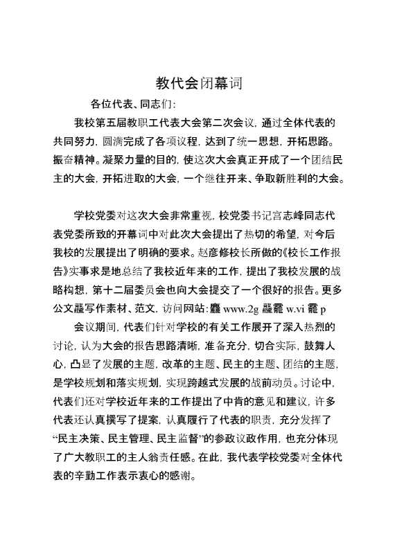 教代会闭幕词
