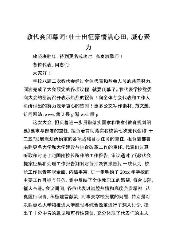 教代会闭幕词：壮士出征豪情满心田,凝心聚力攻坚决胜年,待到更名成功时,高奏凯歌还！