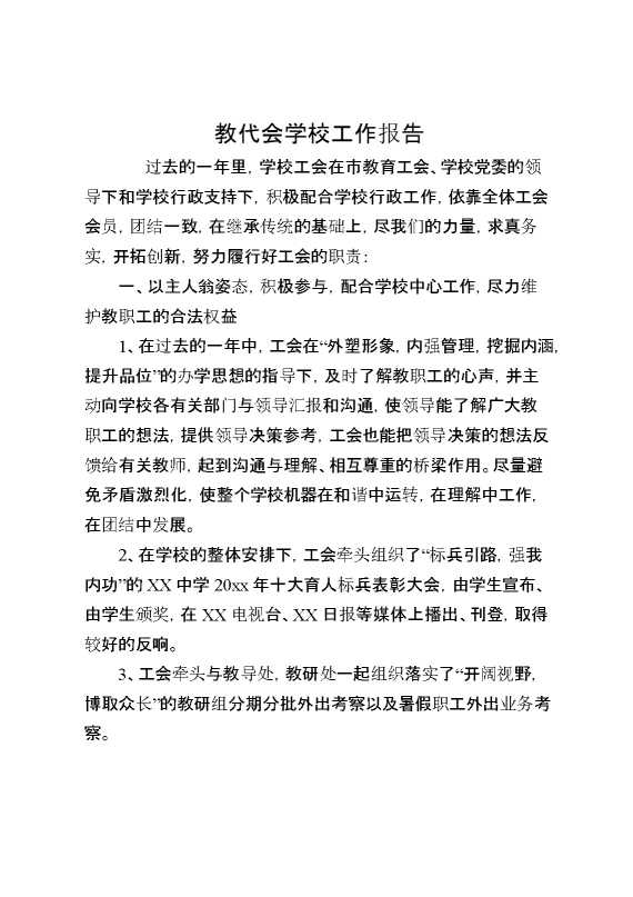 教代会学校工作报告