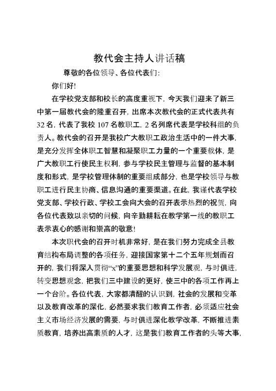 教代会主持人讲话稿