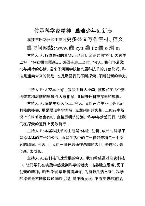 科技节启动仪式主持词