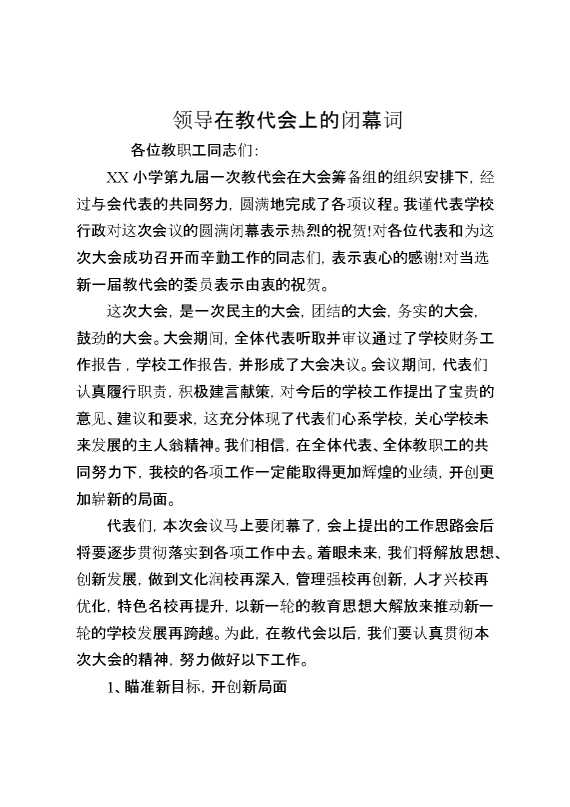 领导在教代会上的闭幕词