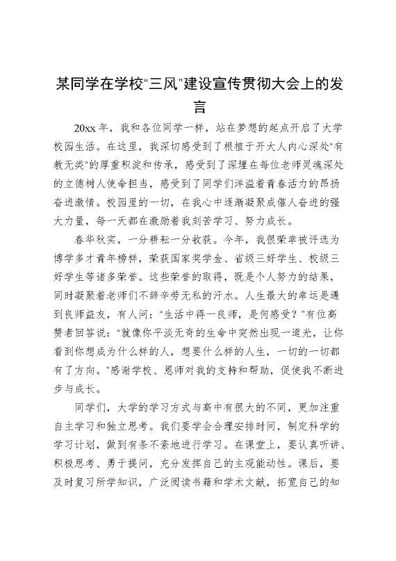某同学在学校“三风”建设宣传贯彻大会上的发言