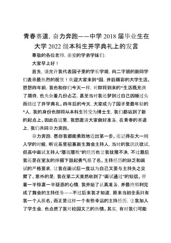 青春赛道，奋力奔跑——中学2018届毕业生在大学2022级本科生开学典礼上的发言