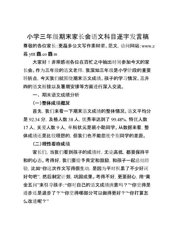 三年级下（三升四）期末语文家长会逐字稿