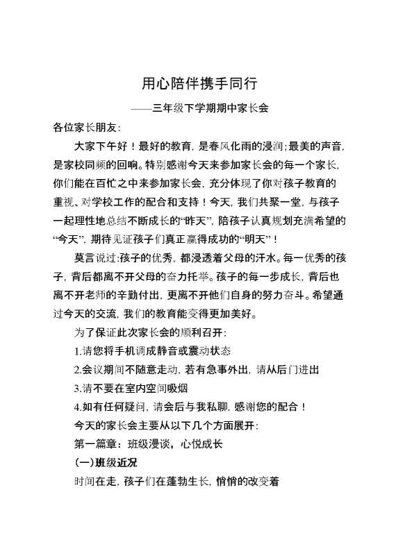 三年级下学期期中家长会：用心陪伴,携手同行