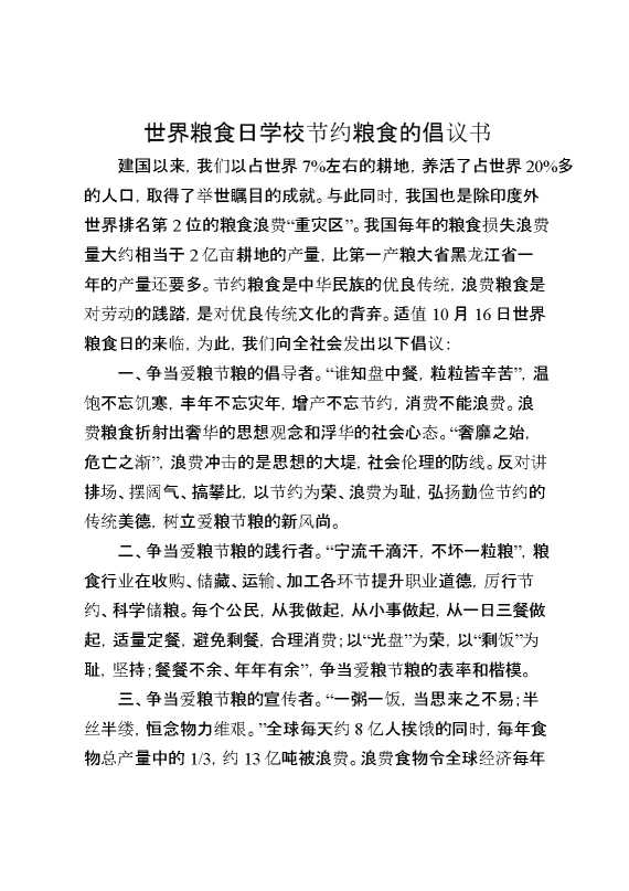 世界粮食日学校节约粮食的倡议书