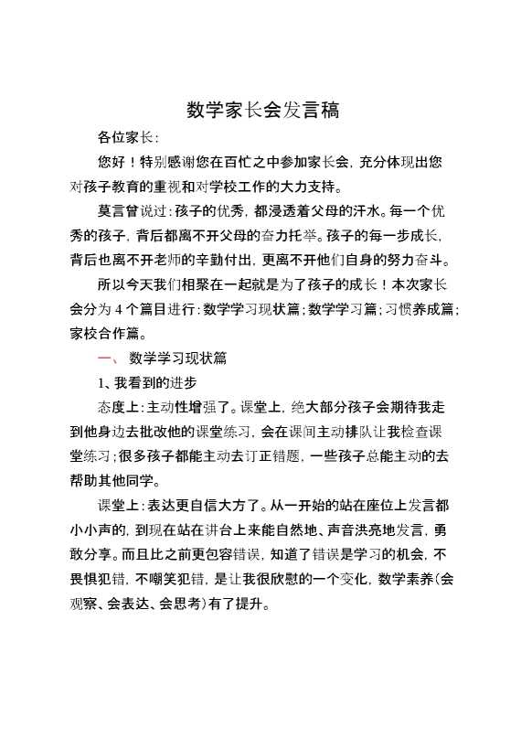 数学家长会发言稿
