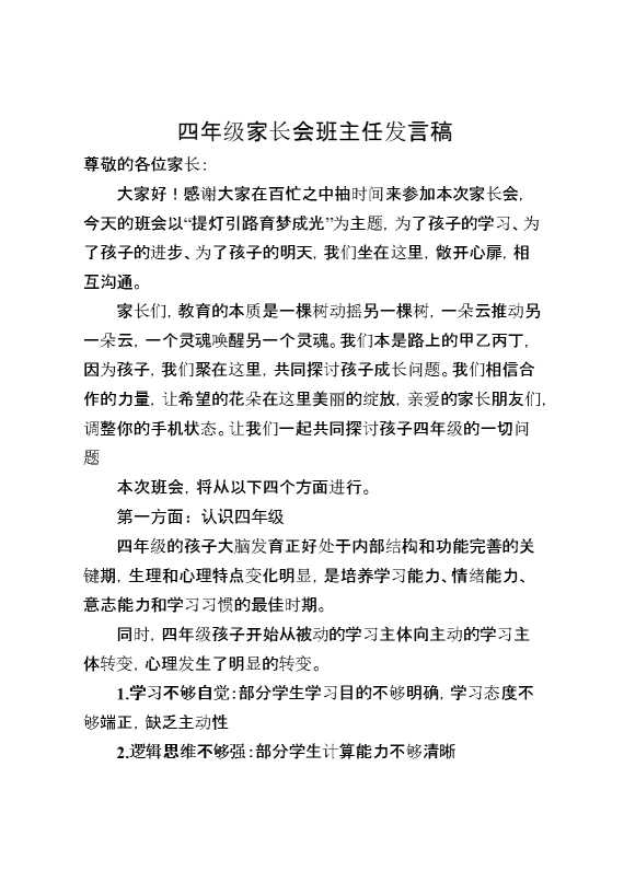 四年级下期中家长会发言稿：提灯引路,育梦成光