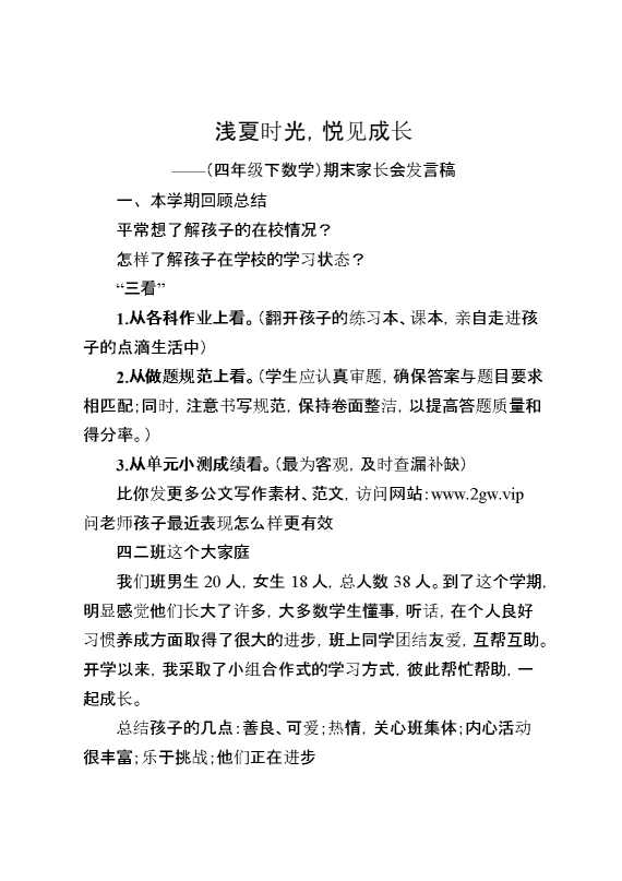 四年级下数学期末家长会发言稿：浅夏时光,悦见成长