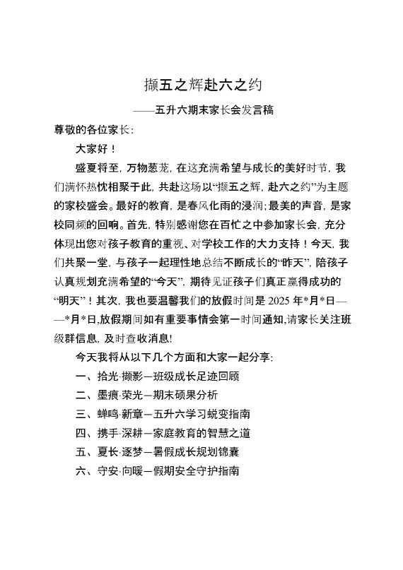 五年级下（五升六）期末家长会：撷五之辉赴六之约